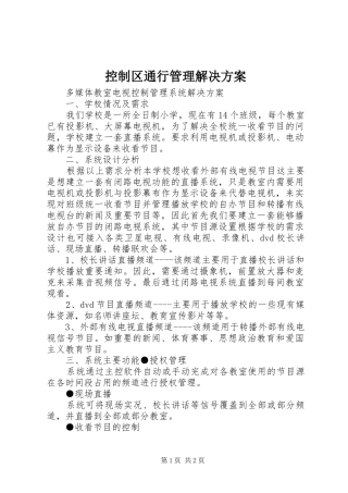 控制区通行管理解决实施方案 