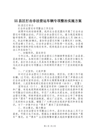 XX县区打击非法营运车辆专项整治方案 