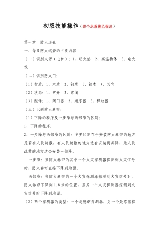 初级建构筑物消防员初级技能操作(实操水系统已标注)