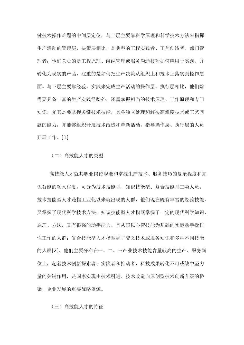 民航高技能人才的现状与培养对策_第2页