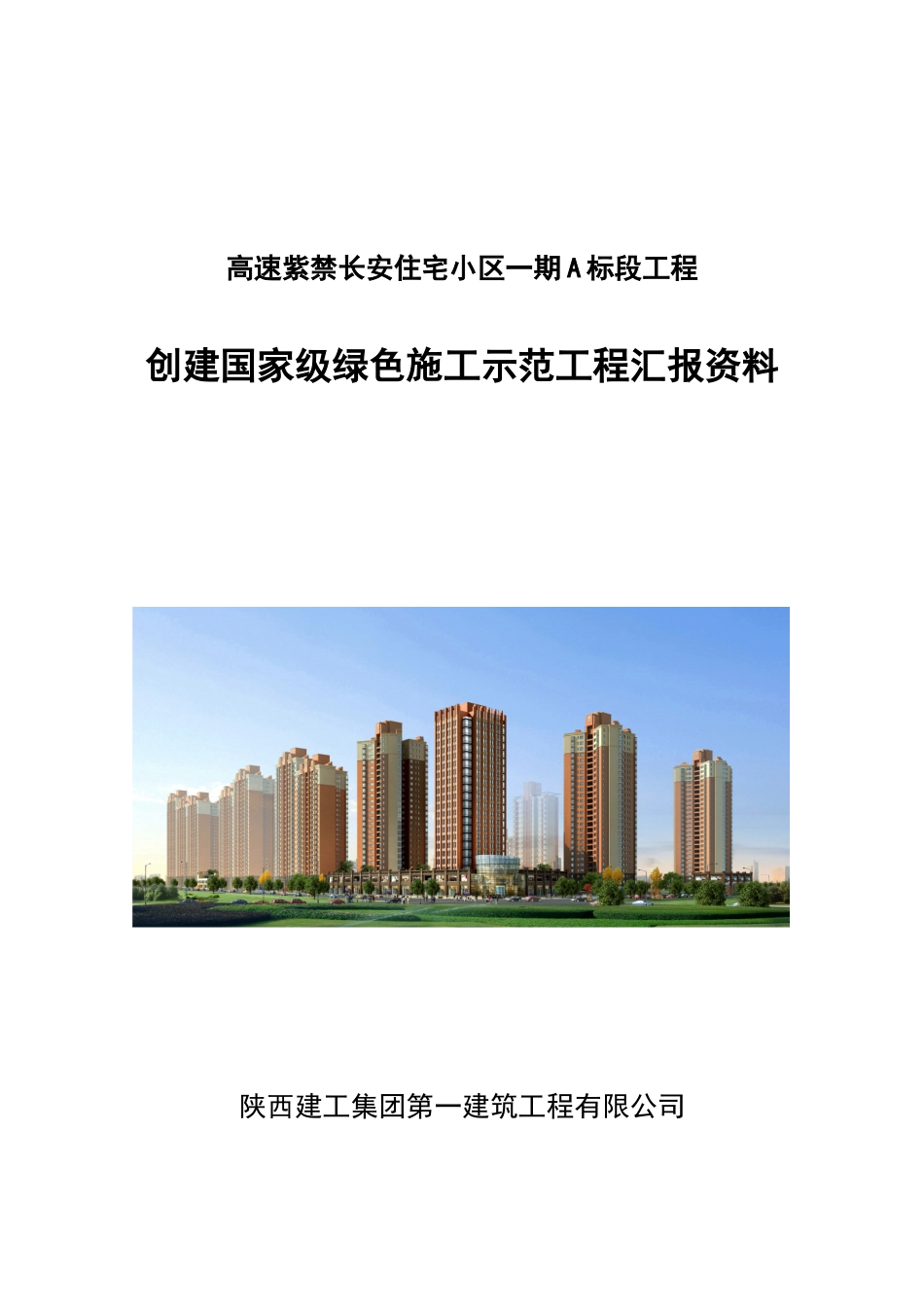 绿色施工汇报材料_第1页