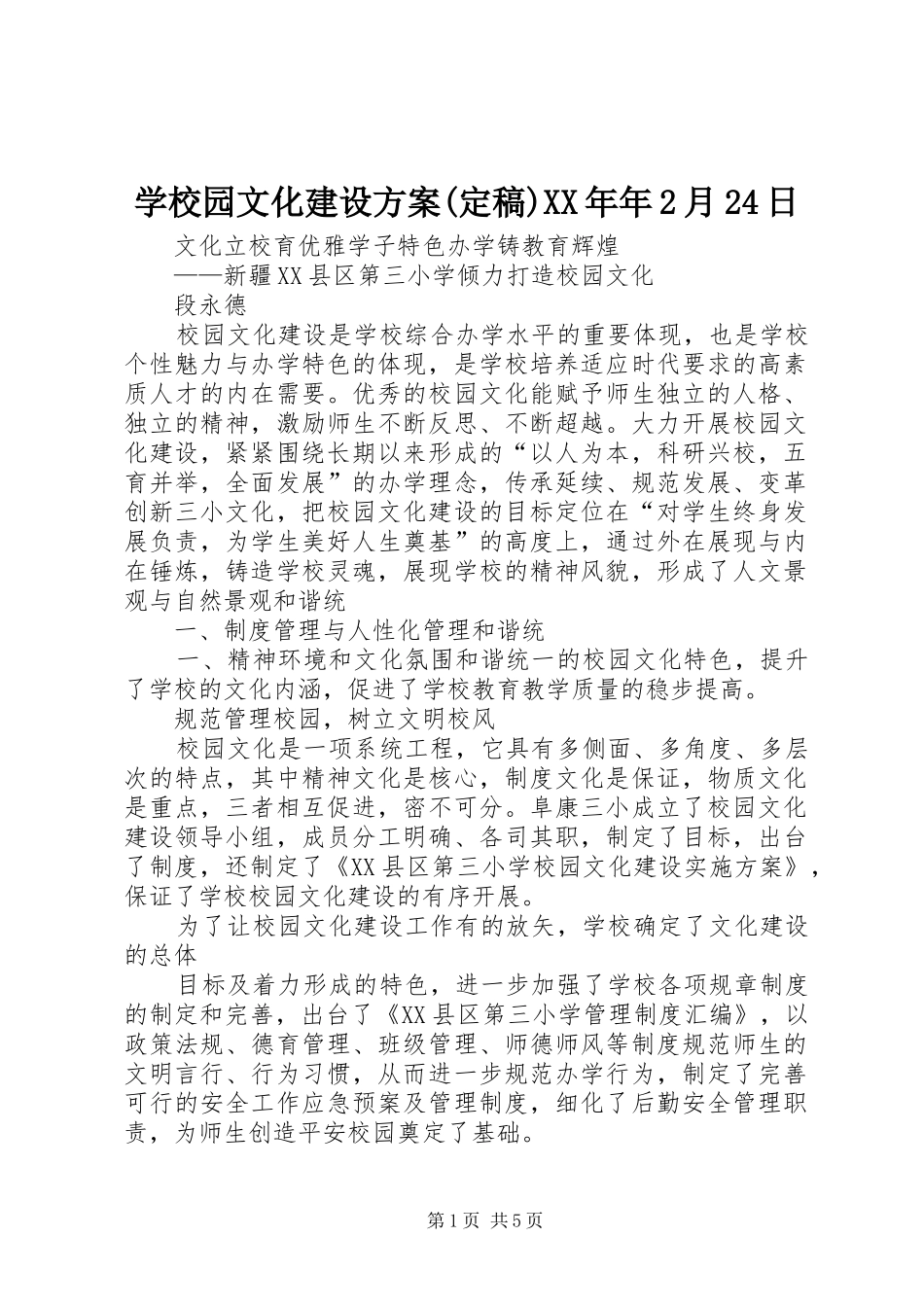 学校园文化建设方案(定稿)XX年年2月24日_第1页