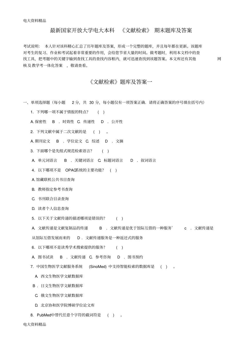 (2020年更新)国家开放大学电大本科《文献检索》期末题库和答案_第1页