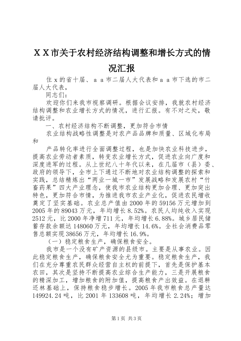 ＸＸ市关于农村经济结构调整和增长方式的情况汇报 _第1页