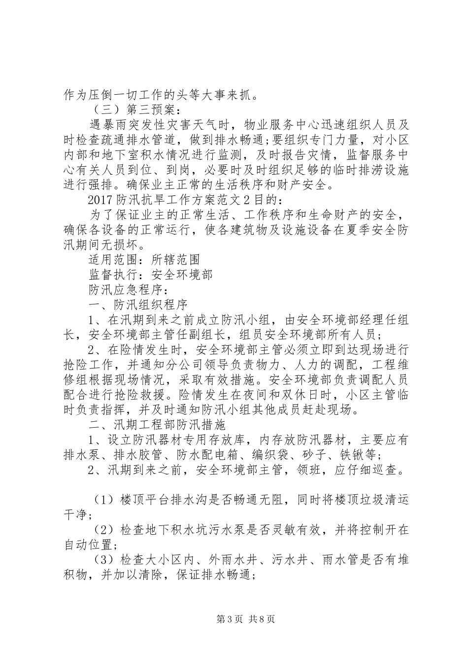 XX年防汛抗旱工作实施方案 _第3页