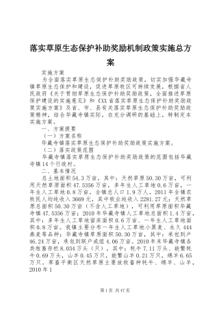 落实草原生态保护补助奖励机制政策实施总方案