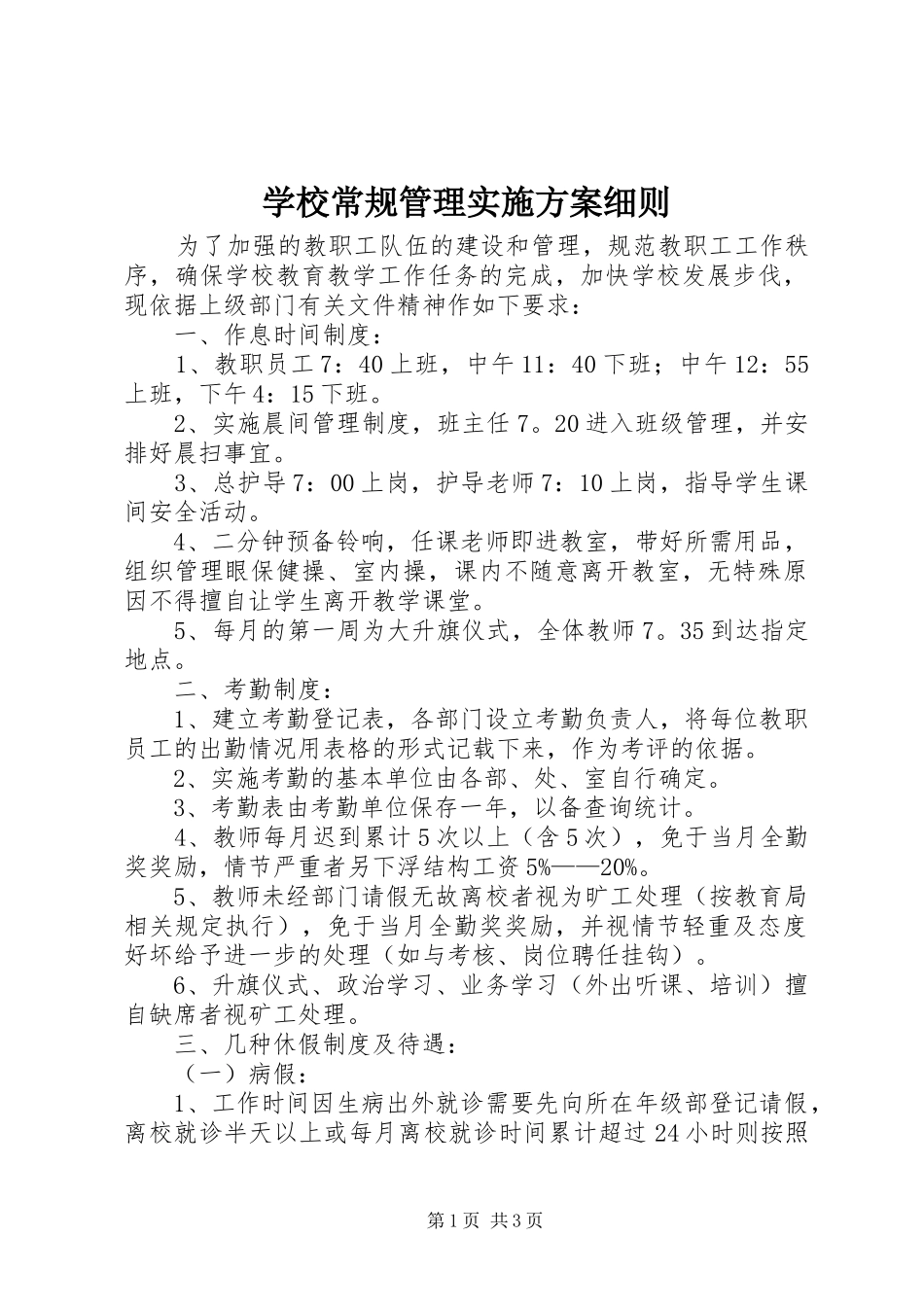 学校常规管理实施方案细则_第1页