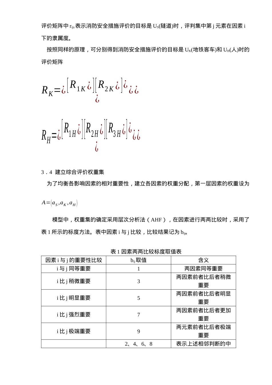 地铁消防安全措施模糊评价_第3页