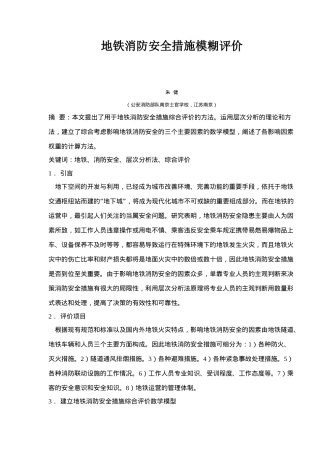 地铁消防安全措施模糊评价
