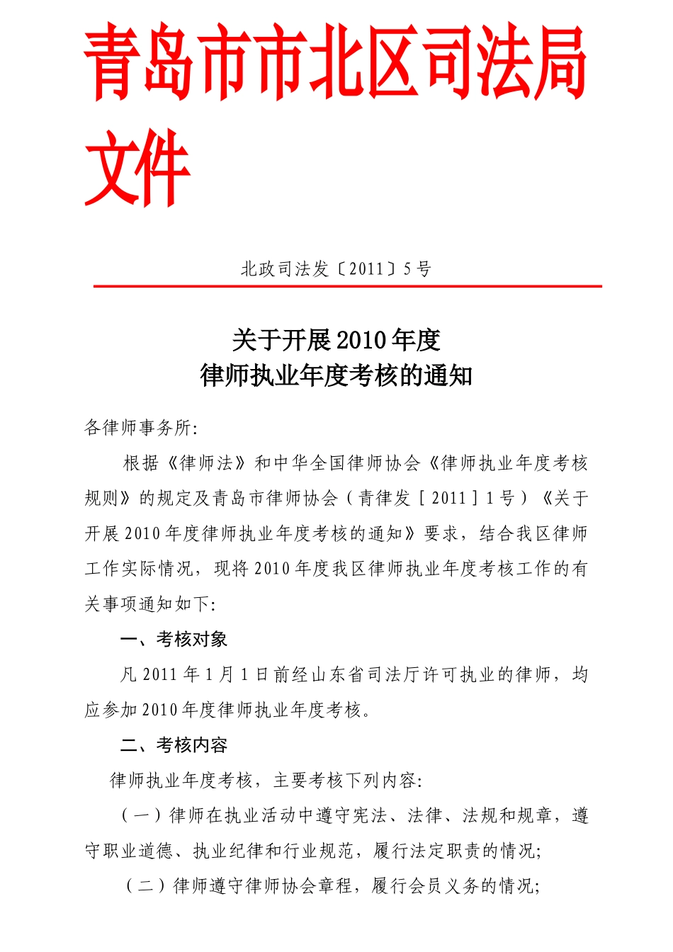 北政司法发【XXXX】5号律师考核文件_第1页