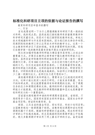 标准化科研项目立项的依据与论证报告的撰写 