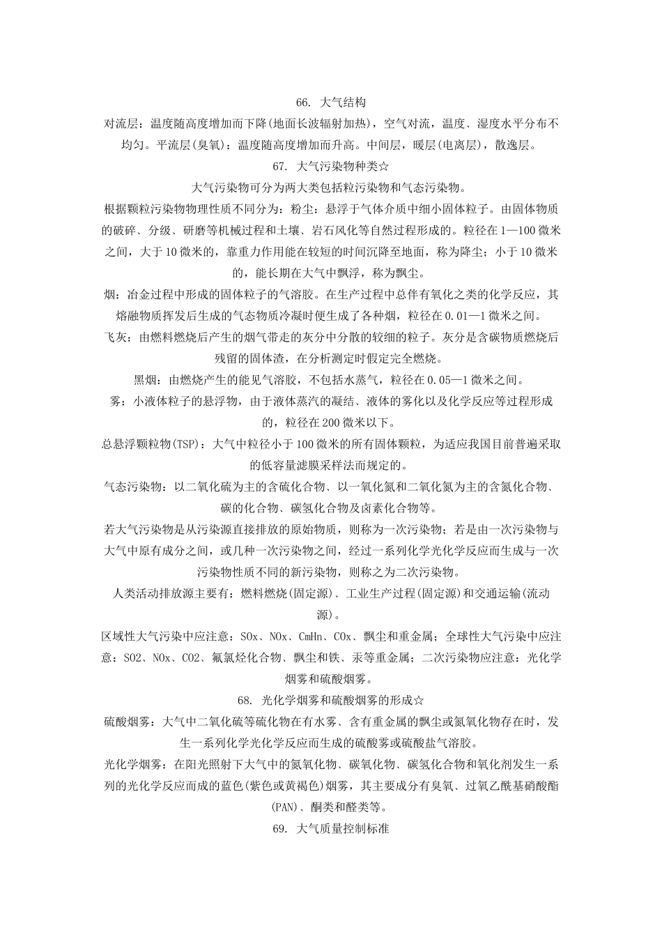 大气污染控制工程重点_第1页