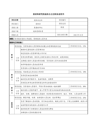 某材料研究院退休办主任职务说明书