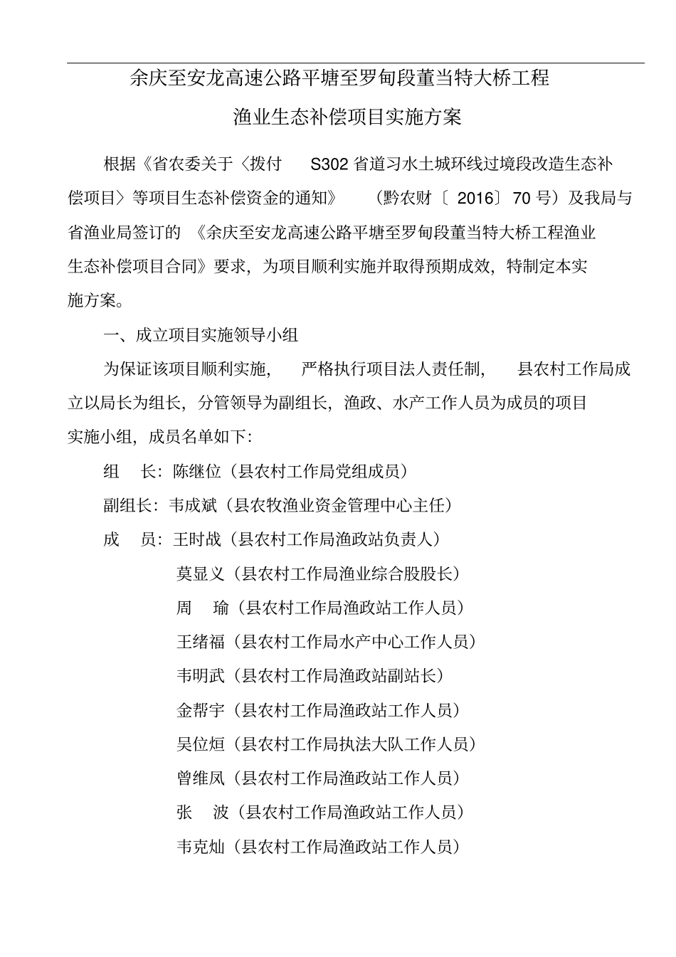 余庆至安龙高速公路平塘至罗甸段董当特大桥工程渔业生态补偿项目讲解学习_第1页