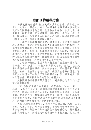 内部刊物组稿实施方案 