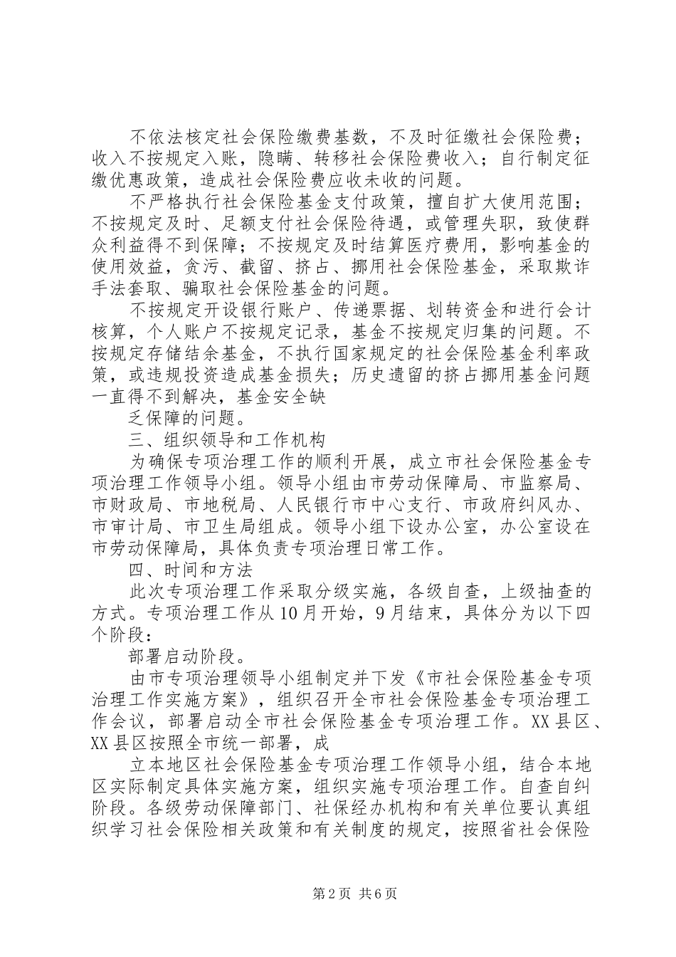 社保基金专项治理方案 _第2页