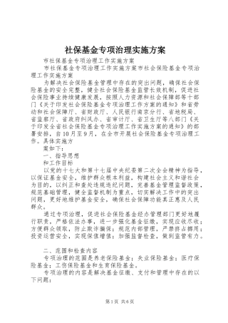 社保基金专项治理方案 