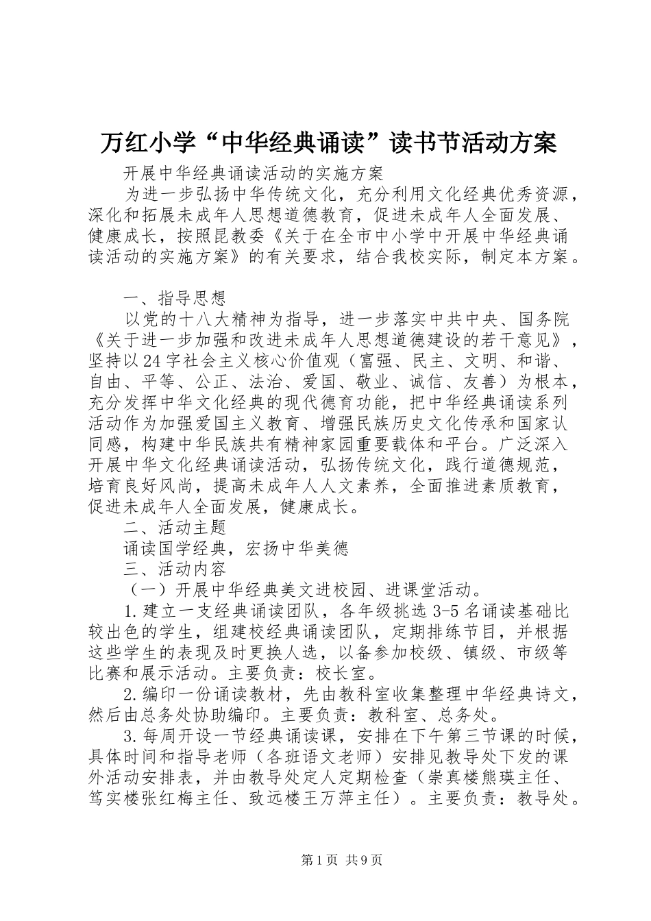 万红小学“中华经典诵读”读书节活动实施方案 _第1页