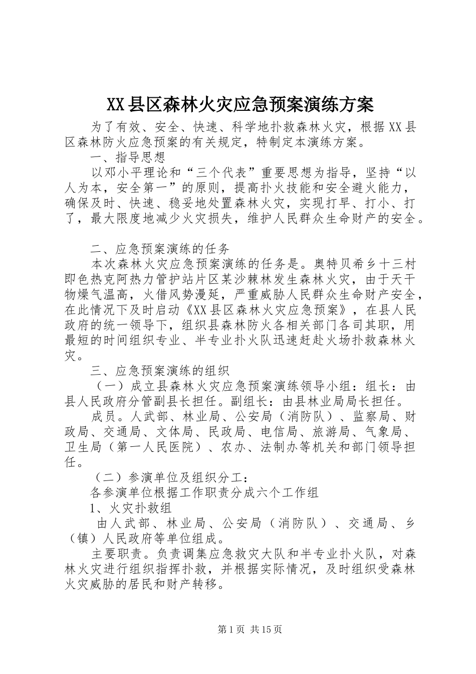 XX县区森林火灾应急处理预案演练方案 _第1页