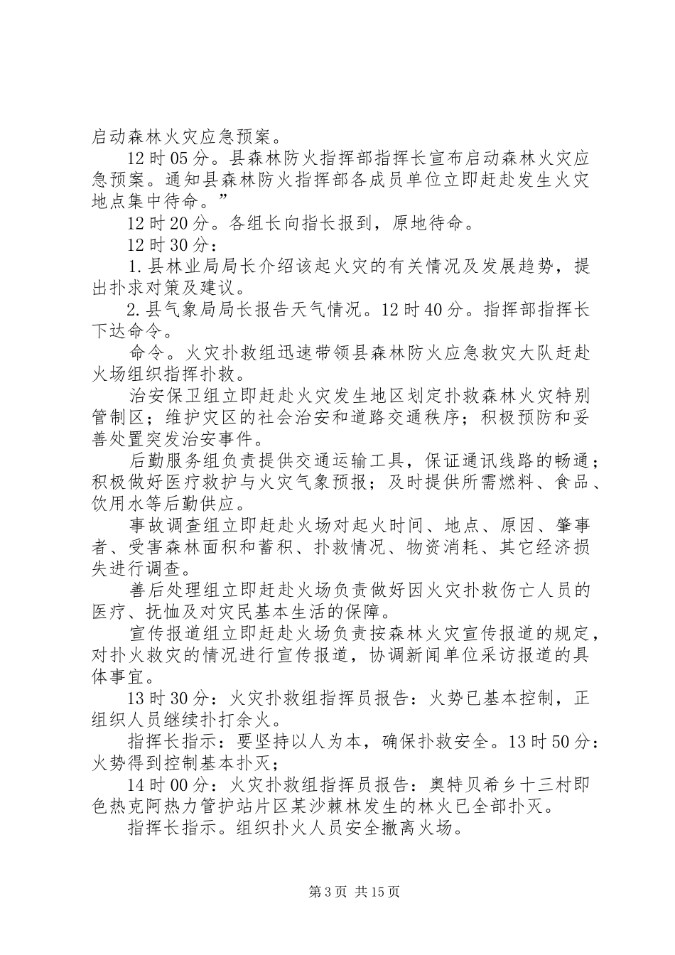 XX县区森林火灾应急处理预案演练方案 _第3页