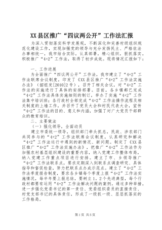 XX县区推广“四议两公开”工作法汇报 