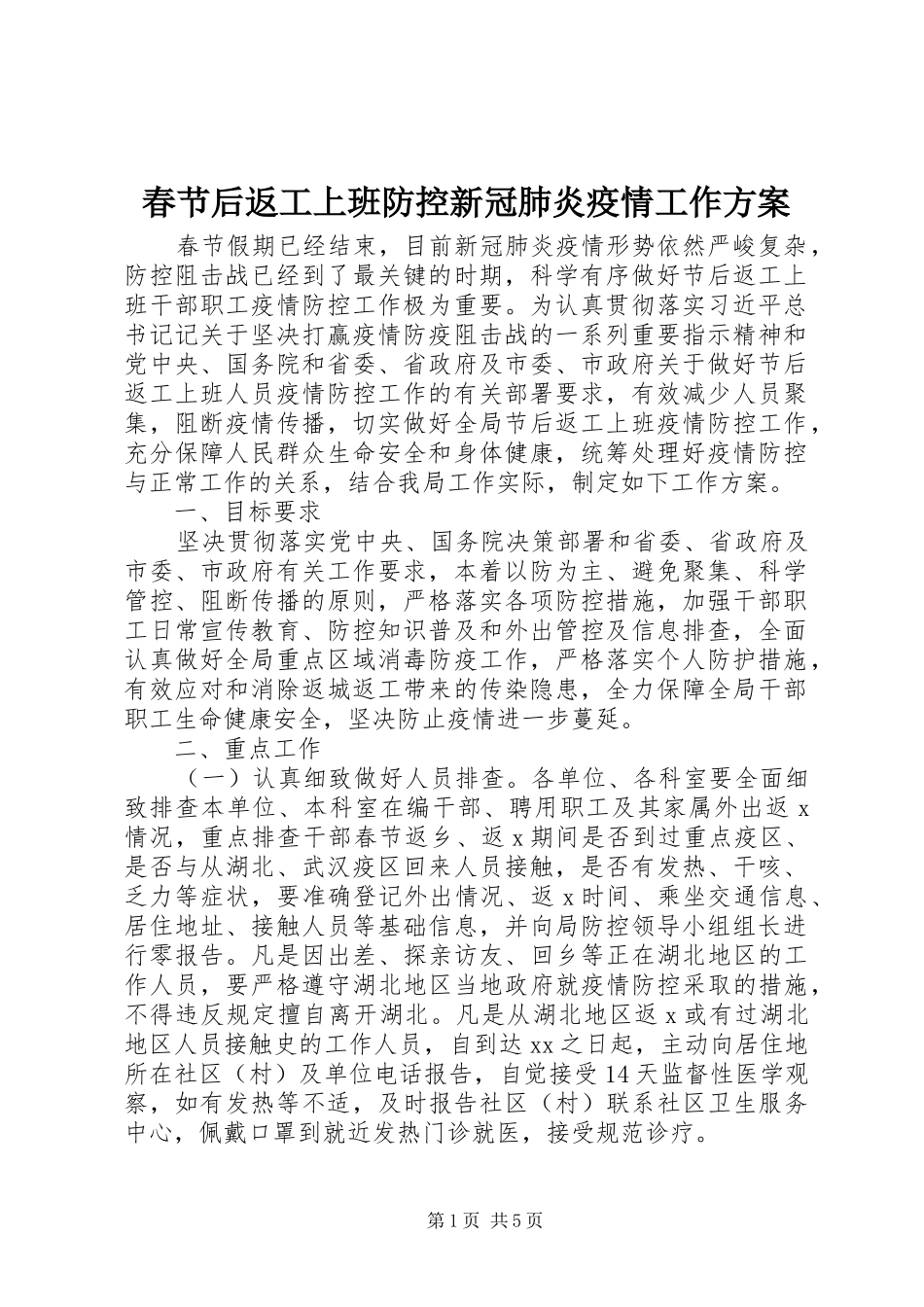 春节后返工上班防控新冠肺炎疫情工作实施方案 _第1页