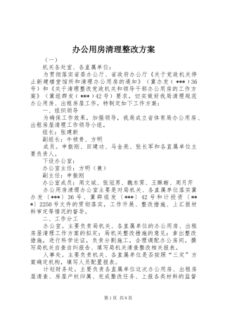 办公用房清理整改实施方案 