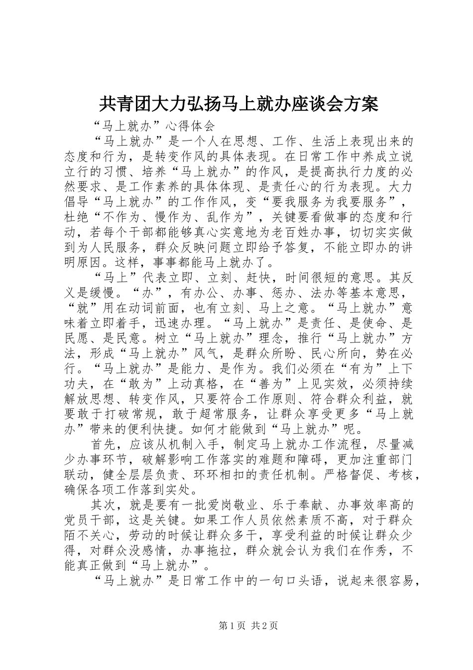 共青团大力弘扬马上就办座谈会实施方案 _第1页