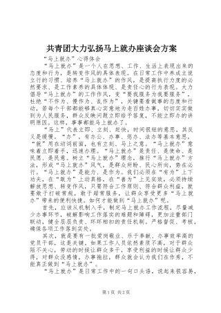 共青团大力弘扬马上就办座谈会实施方案 