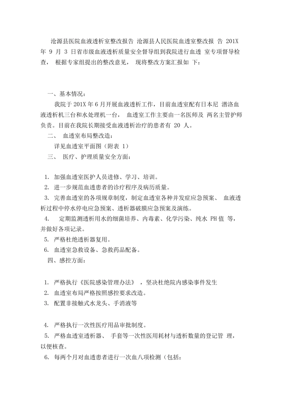 医院血液透析室验收整改报告_第3页