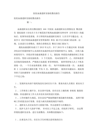 医院血液透析室验收整改报告