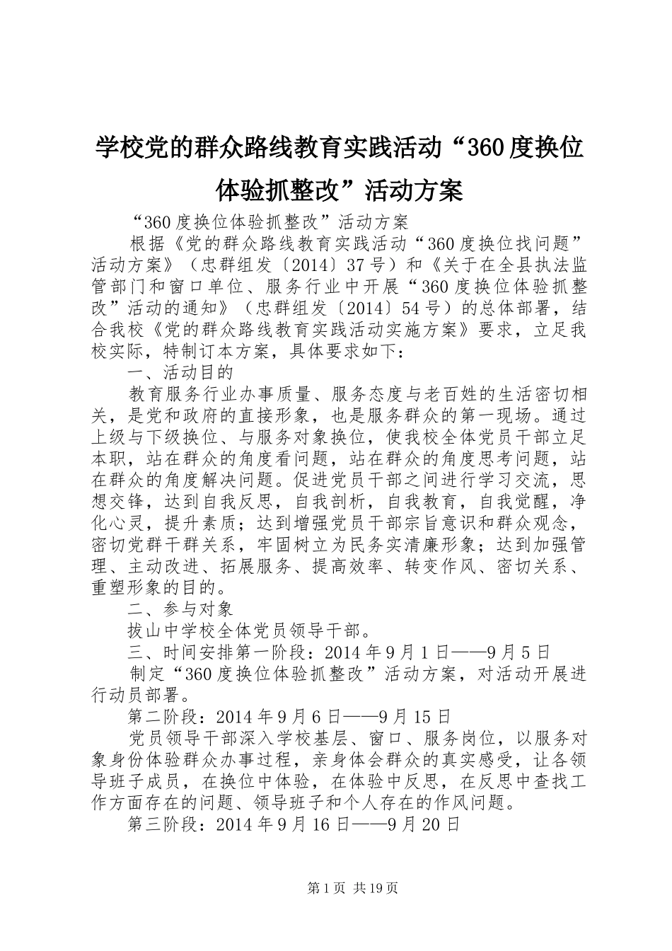 学校党的群众路线教育实践活动“360度换位体验抓整改”活动方案_第1页