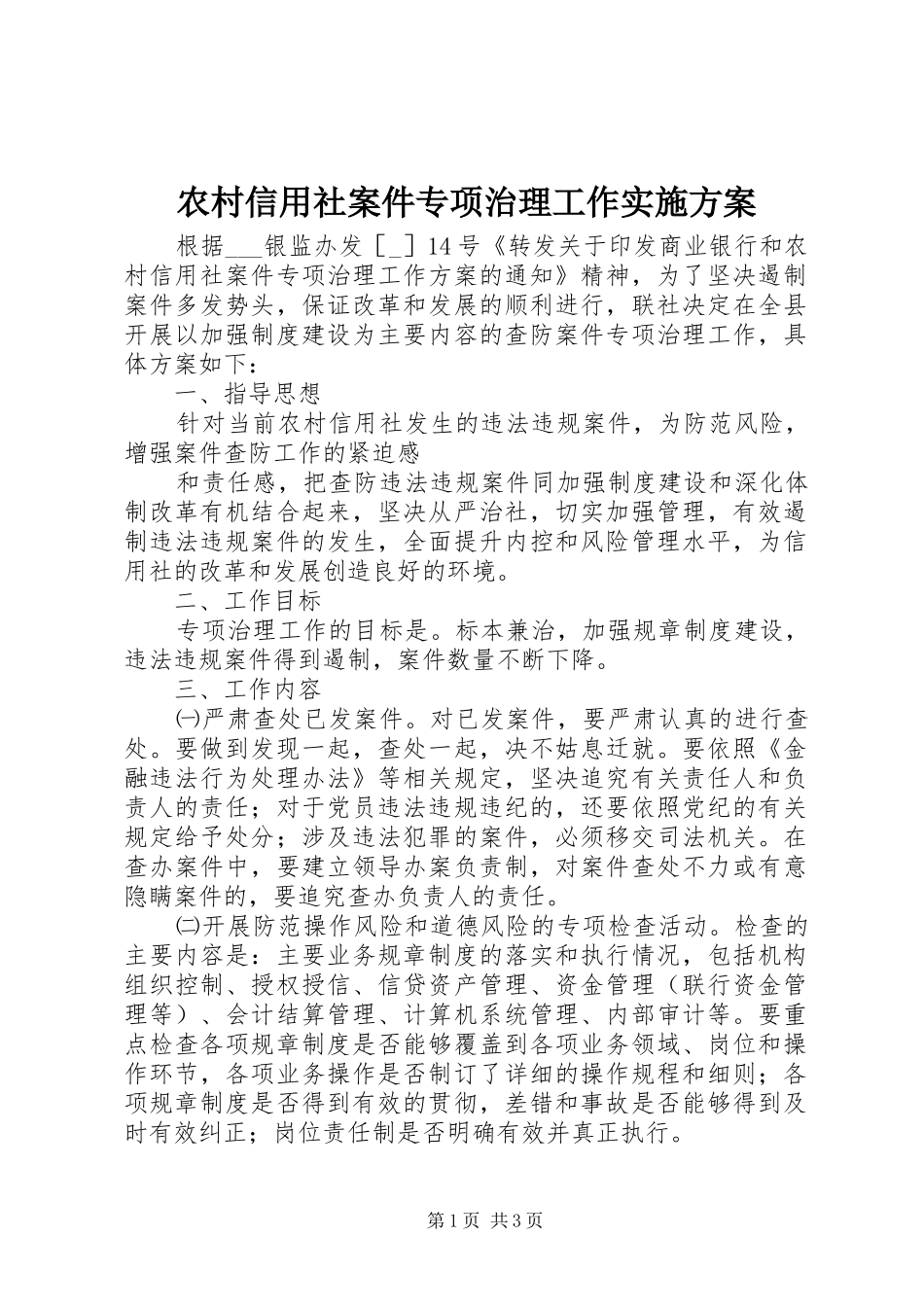 农村信用社案件专项治理工作方案 _第1页