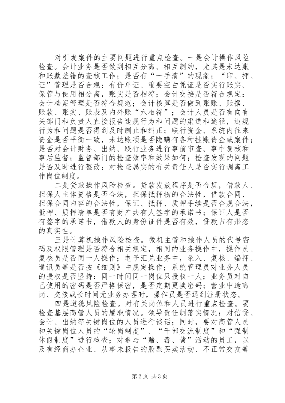 农村信用社案件专项治理工作方案 _第2页