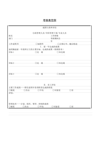 第四十三节 考核表范例