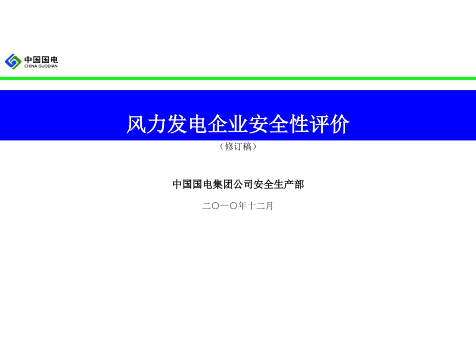 中国国电风电企业安全性评价标准(最新修订稿)_第1页