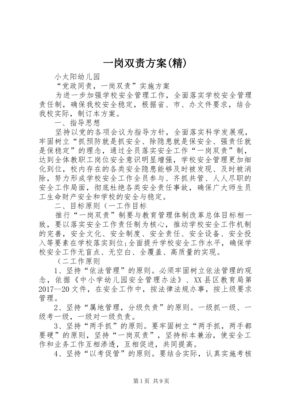 一岗双责方案(精)_第1页