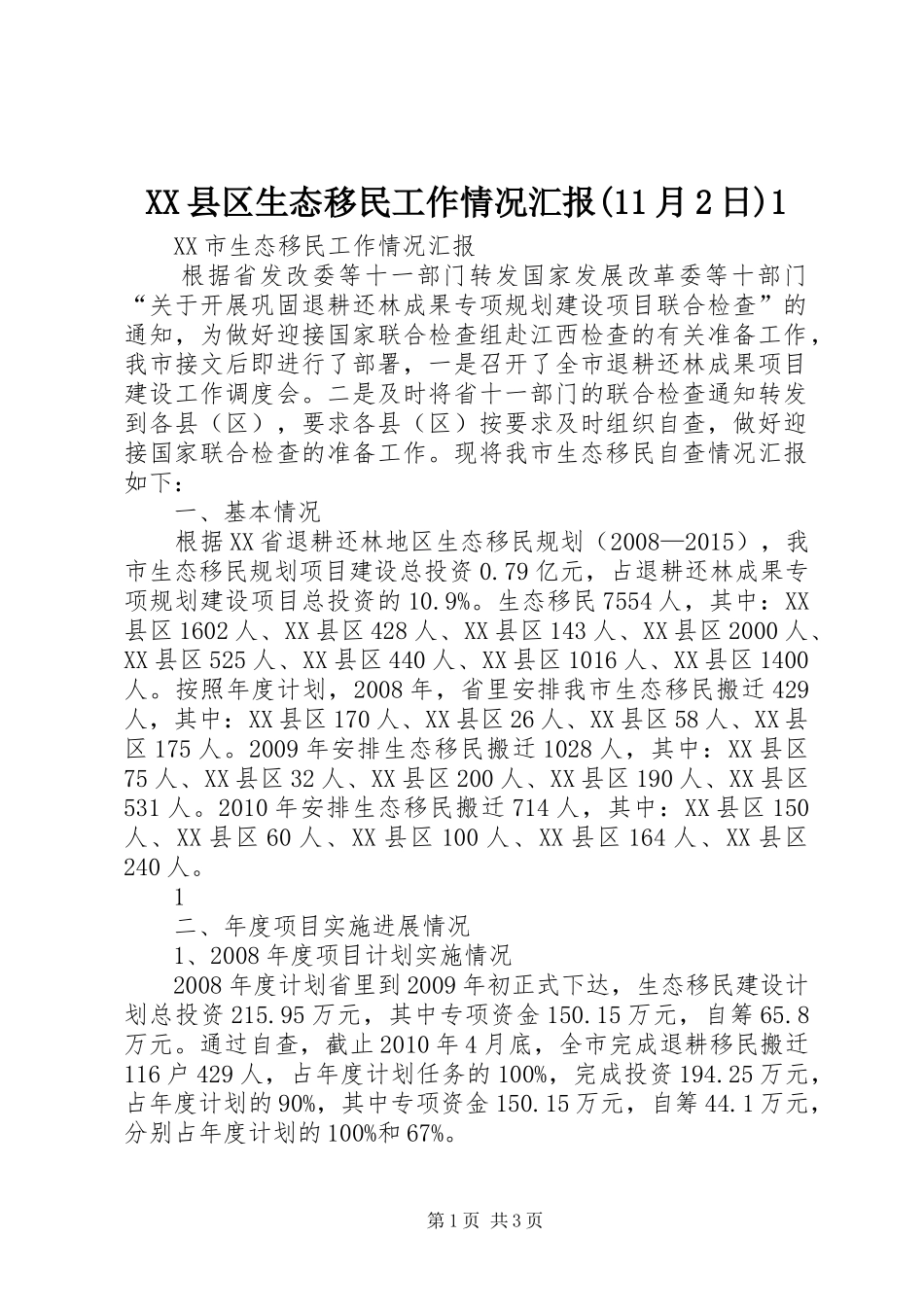 XX县区生态移民工作情况汇报(11月2日)1 _第1页