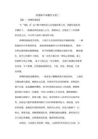 初三作文：的滋味半命题作文初三