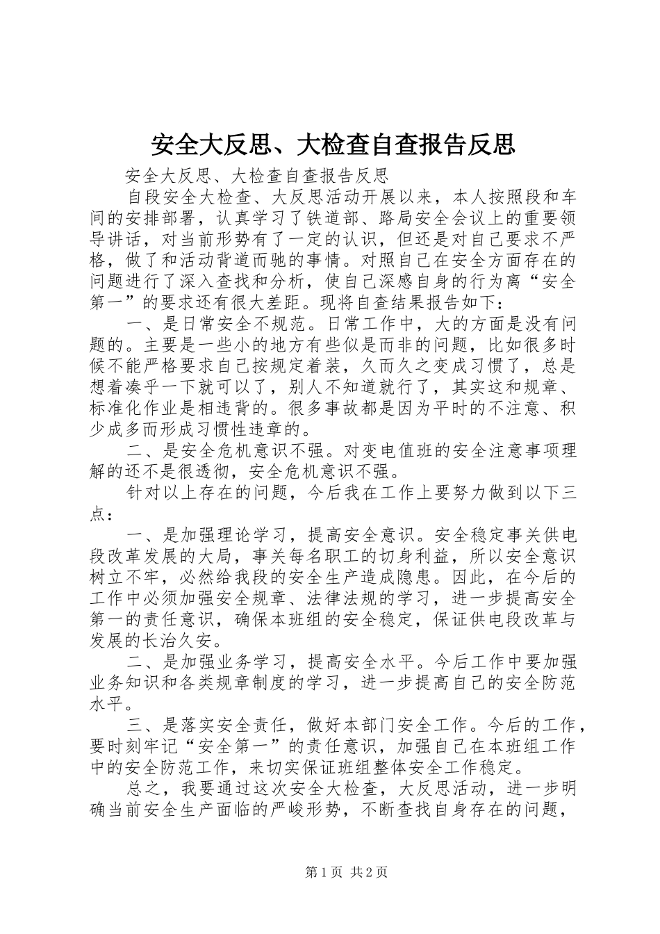 安全大反思、大检查自查报告反思 _第1页