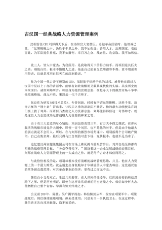 经典战略人力资源管理案例