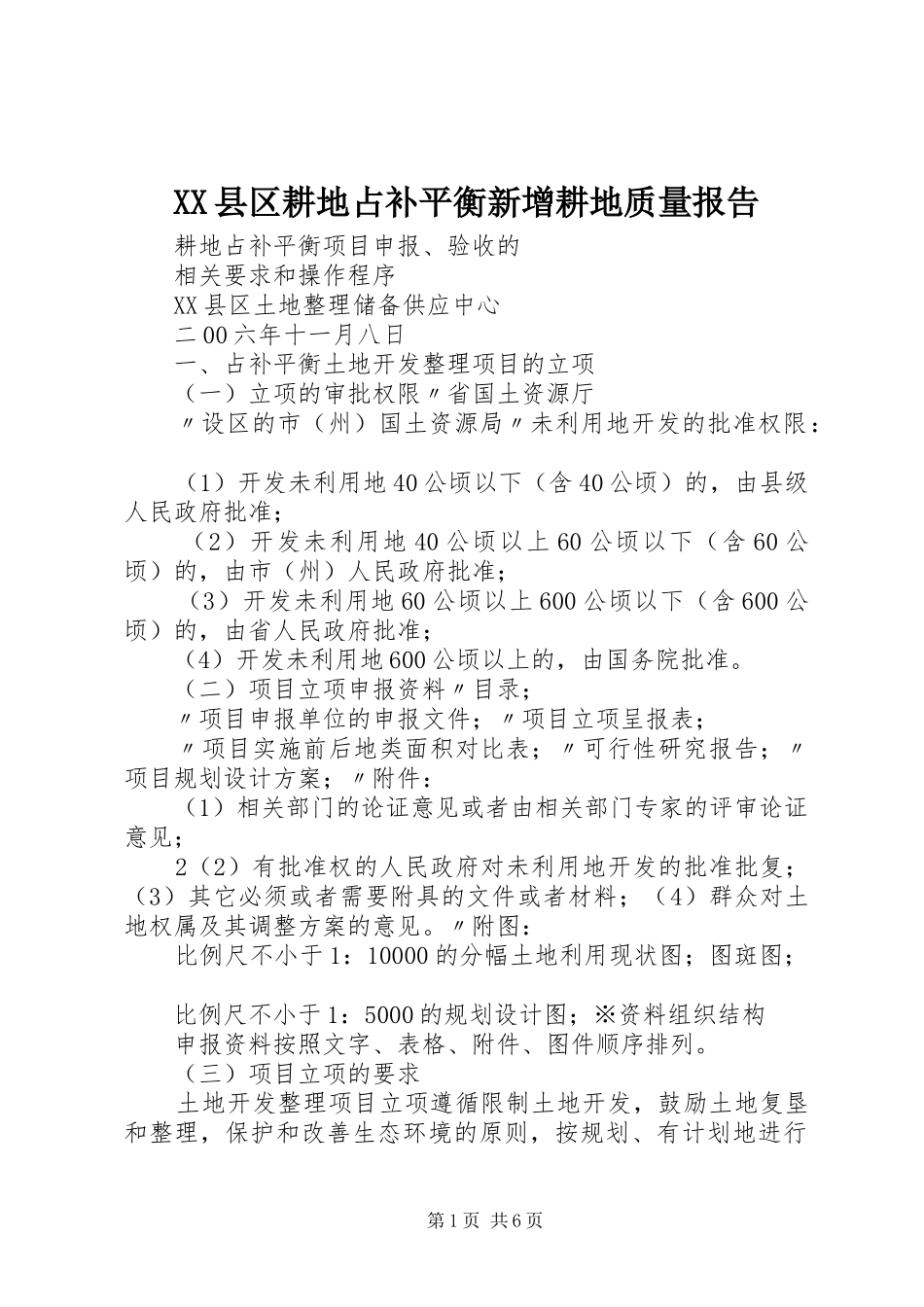 XX县区耕地占补平衡新增耕地质量报告 _第1页