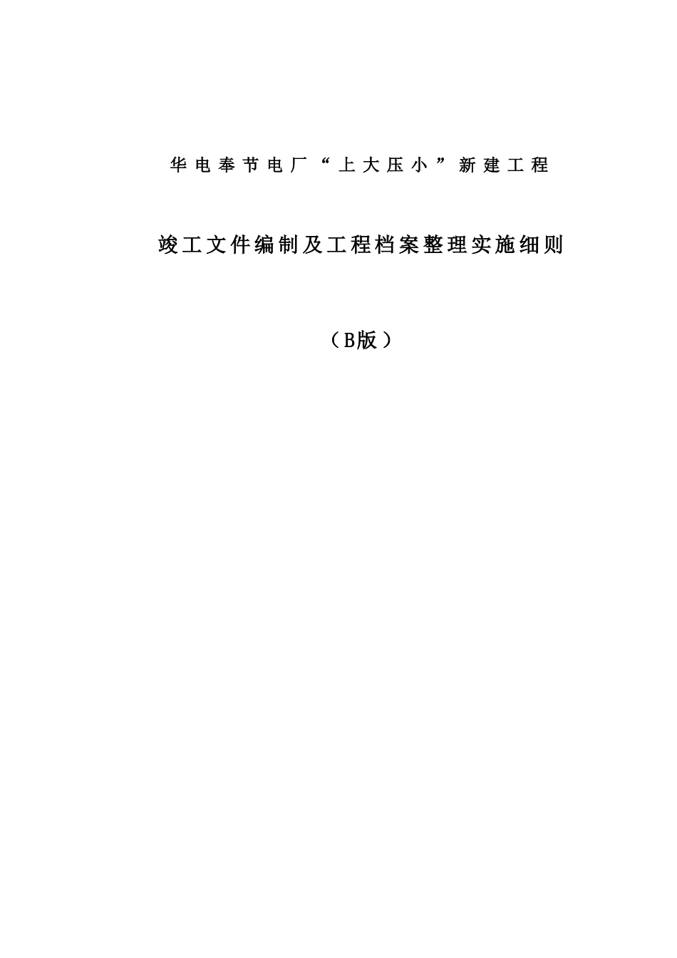 某工程竣工文件编制及工程档案整理实施细则_第1页