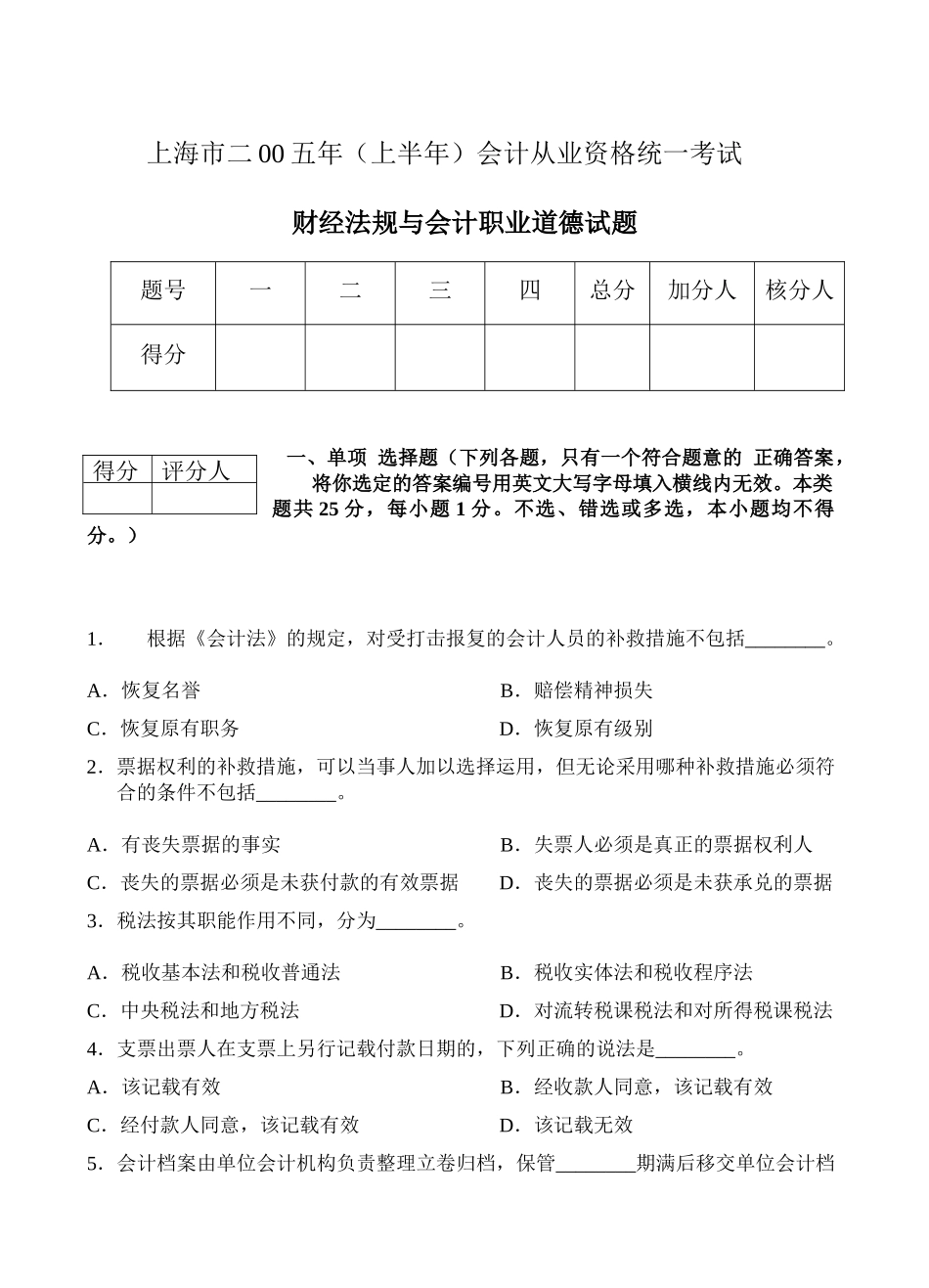 财经法规与财务会计职业道德试题_第1页