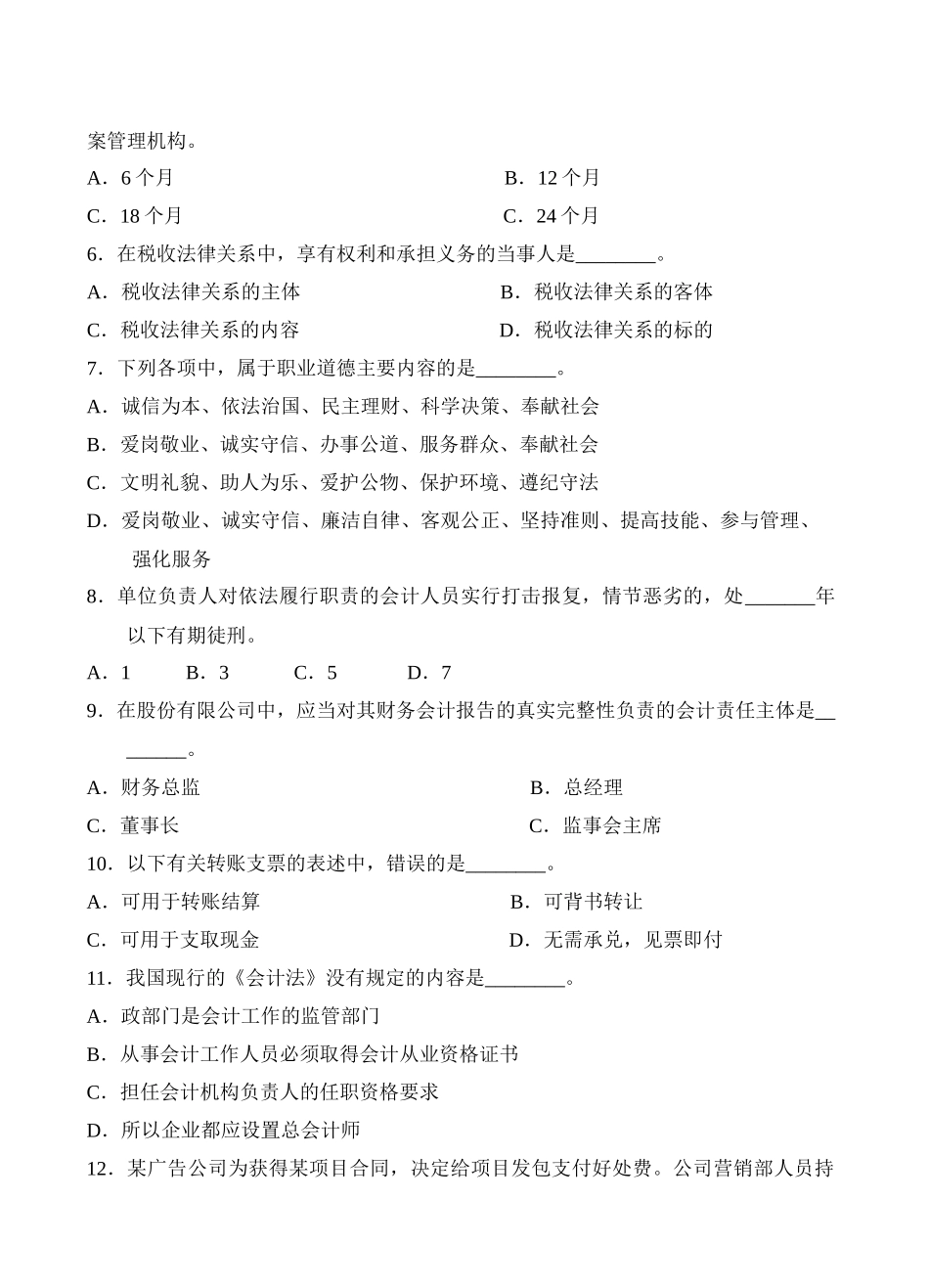 财经法规与财务会计职业道德试题_第2页