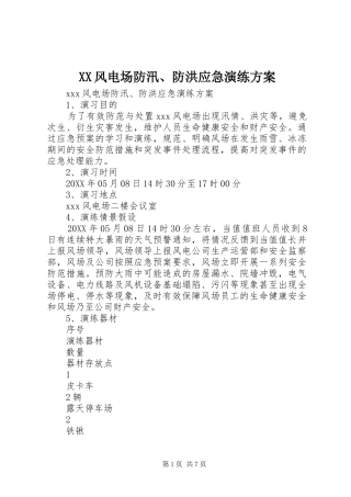 XX风电场防汛、防洪应急演练实施方案 