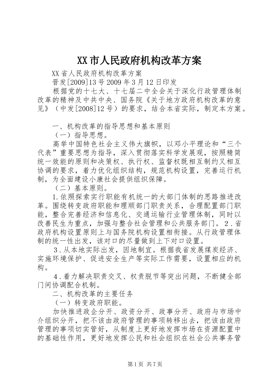 XX市人民政府机构改革实施方案 _第1页