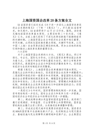 上海国资国企改革20条实施方案全文 (4)