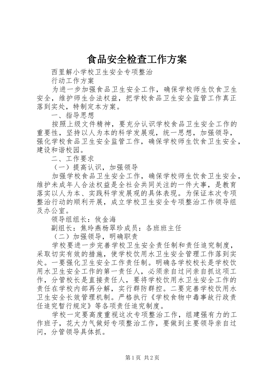食品安全检查工作实施方案 _第1页