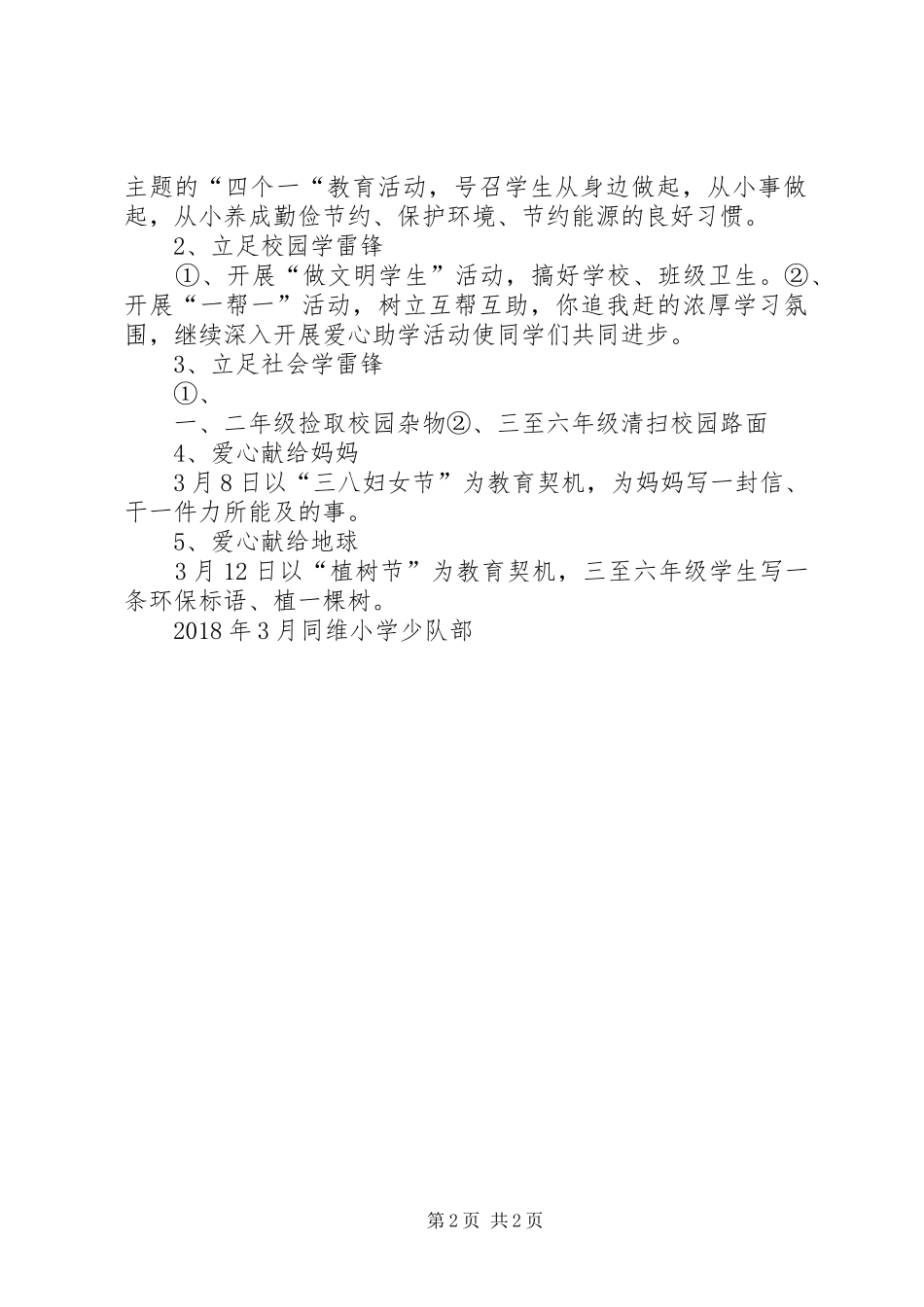 同维小学学雷锋活动实施方案_第2页